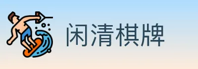 闲清棋牌 logo